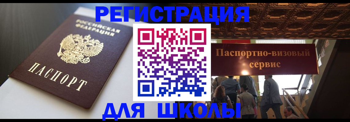 прописка для школы в Тавде