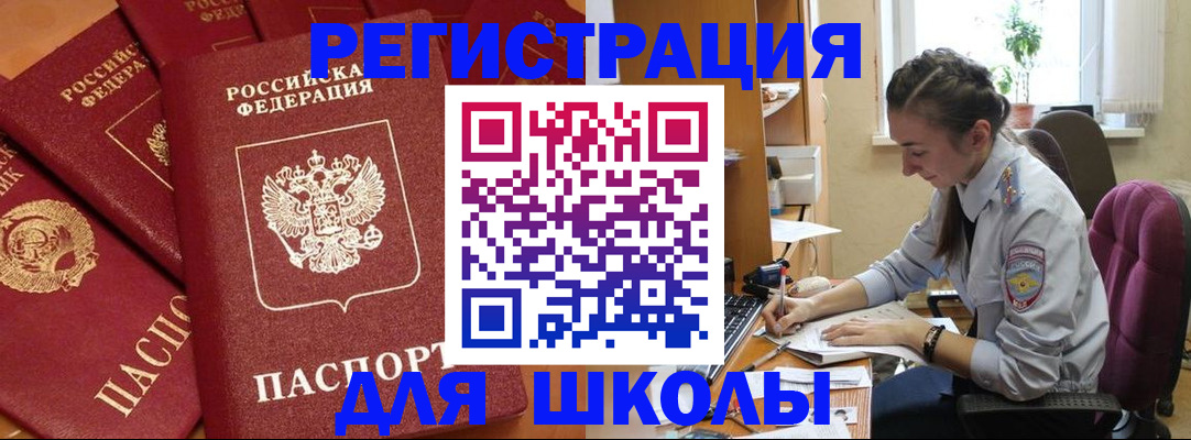 временная регистрация для школы в Тавде
